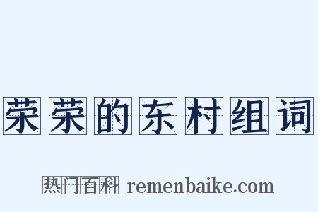 荣荣的东村组词是什么意思的图片